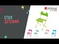 Детский стул складной InHome (стульчик для ребенка)