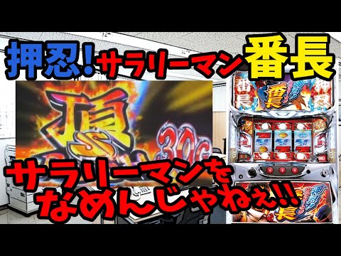 押忍！サラリーマン番長】設定5実践！ついにスラッシュ！ - YouTube