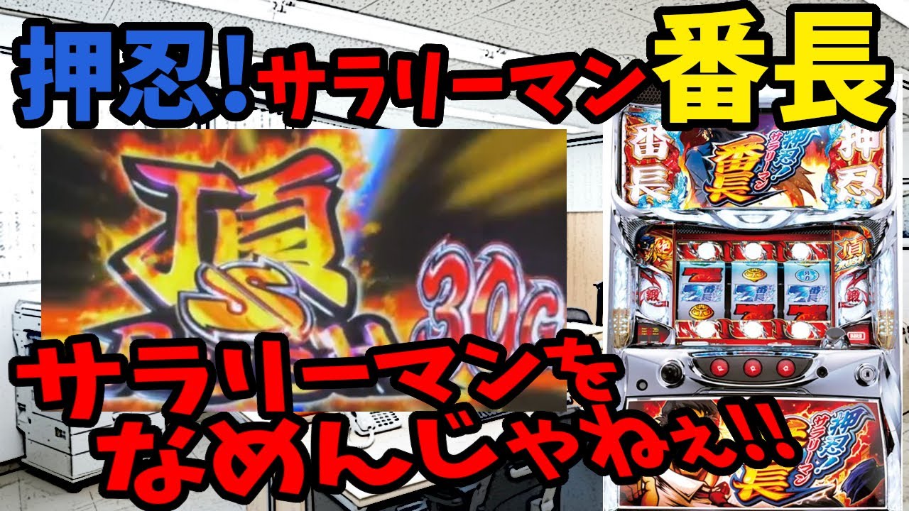押忍！サラリーマン番長】設定5実践！ついにスラッシュ！ - YouTube