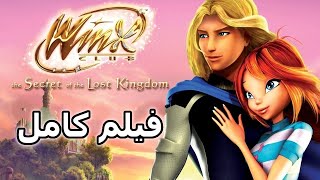 نادي وينكس - سر المملكة المفقودة [فيلم كامل]