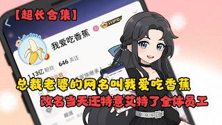 總裁老婆的網名叫我愛吃香蕉，改名當天還特意艾特了全體員工 超長合集