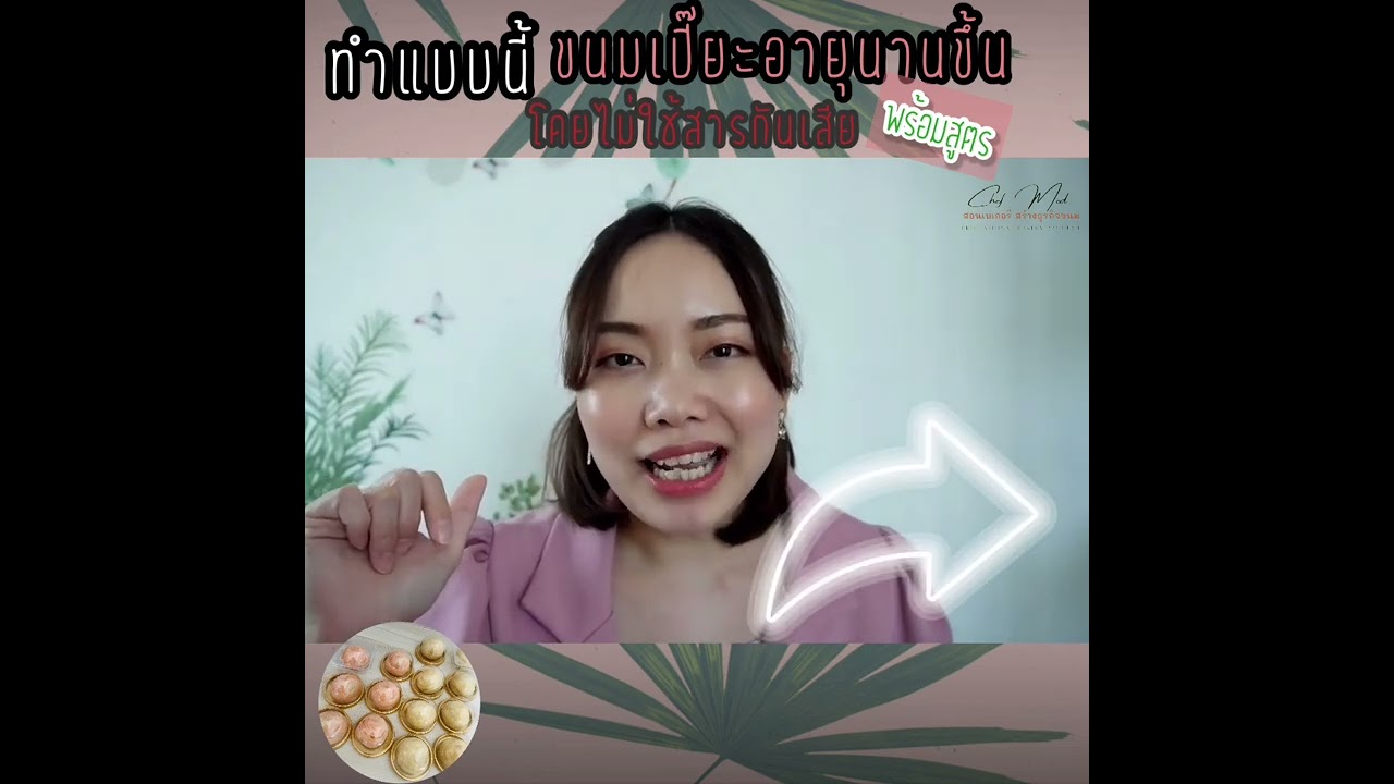 ทำแบบนี้ ขนมเปี๊ยะอายุนานขึ้นแน่นนอน ไม่ใส่สารกันเสีย (พร้อมสูตร) ปัจจัยที่ทำให้ขนมอยู่ได้นานขึ้น