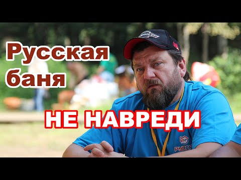 Настоящая РУССКАЯ БАНЯ. ПРАВИЛА и ДЕЛЬНЫЕ советы Лекаря