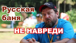 Настоящая РУССКАЯ БАНЯ. ПРАВИЛА и ДЕЛЬНЫЕ советы Лекаря