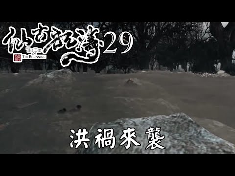 【金光布袋戲 仙古狂濤29】地震震碎一線天，史艷文脫出告知轉化陰陽之力時突然消失才離開_洪禍淹沒王宮使仙島百姓往無雪聖岳逃命