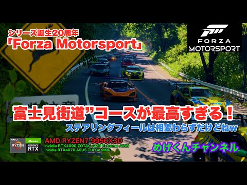 Forza Motorsportがすごかった！ 20周年を記念して最新コース 富士見