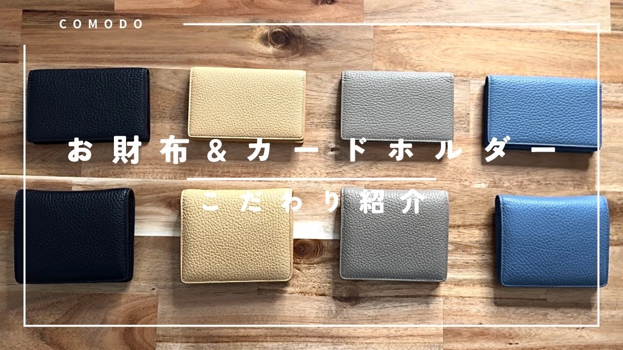 【COMODO】おすすめの革財布とカードホルダーをご紹介！！