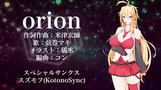 【歌うVOICEROID】 orion 【弦巻マキ】