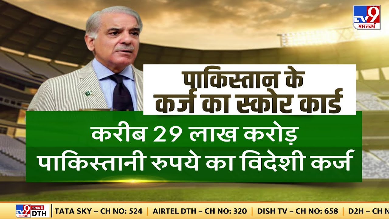 Pakistan के कर्ज का Score Card, करीब 29 लाख करोड़ Pakistani रुपये का