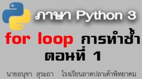 python 3 : เรื่องการทำซ้ำแบบ for loop (ตอนที่ 1)