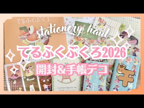 紙もの福袋】てるふくぶくろ2026開封＆手帳デコ｜可愛い素材たっぷり
