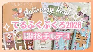 紙もの福袋】てるふくぶくろ2026開封＆手帳デコ｜可愛い素材たっぷり