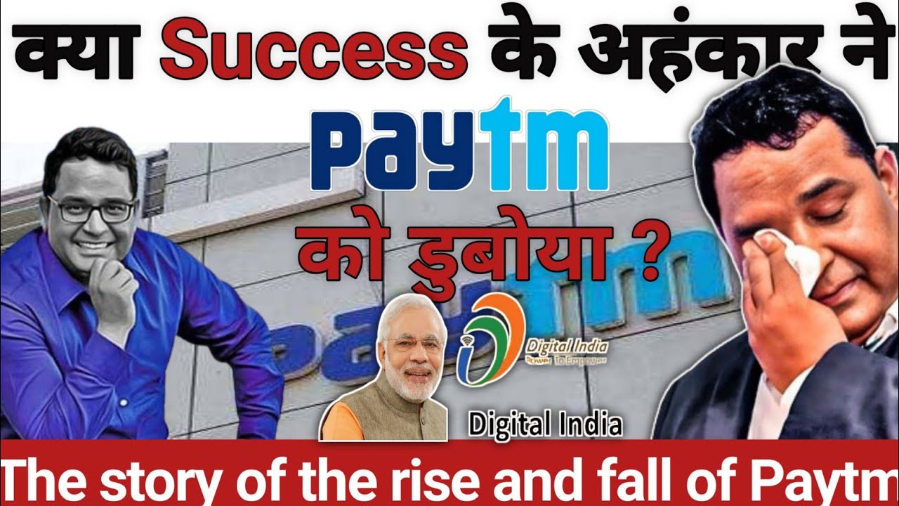 क्या Success के अहंकार ने Paytm को डुबोया?| The story of the rise and ...