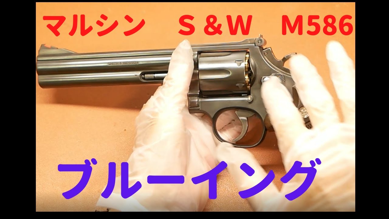 マルシン S＆W M586 モデルガン ブルーイングカスタム - YouTube