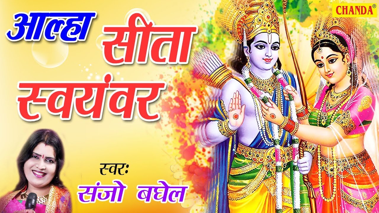     Aalha Sita Swayamvar  Sanjo Baghel  Most Popular Sita Ram Bhajan