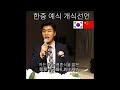 한중결혼식사회보는법/한중mc/한중아나운서/중국어mc Mp3 Song
