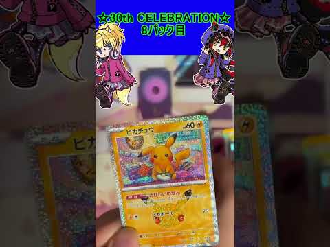 【ポケカ】30周年お祭りパックは今回もピカチュウがやばすぎる！8パック目【30th CELEBRATION】 #ポケカ ＃Short #vtuber  #ポケカ開封
