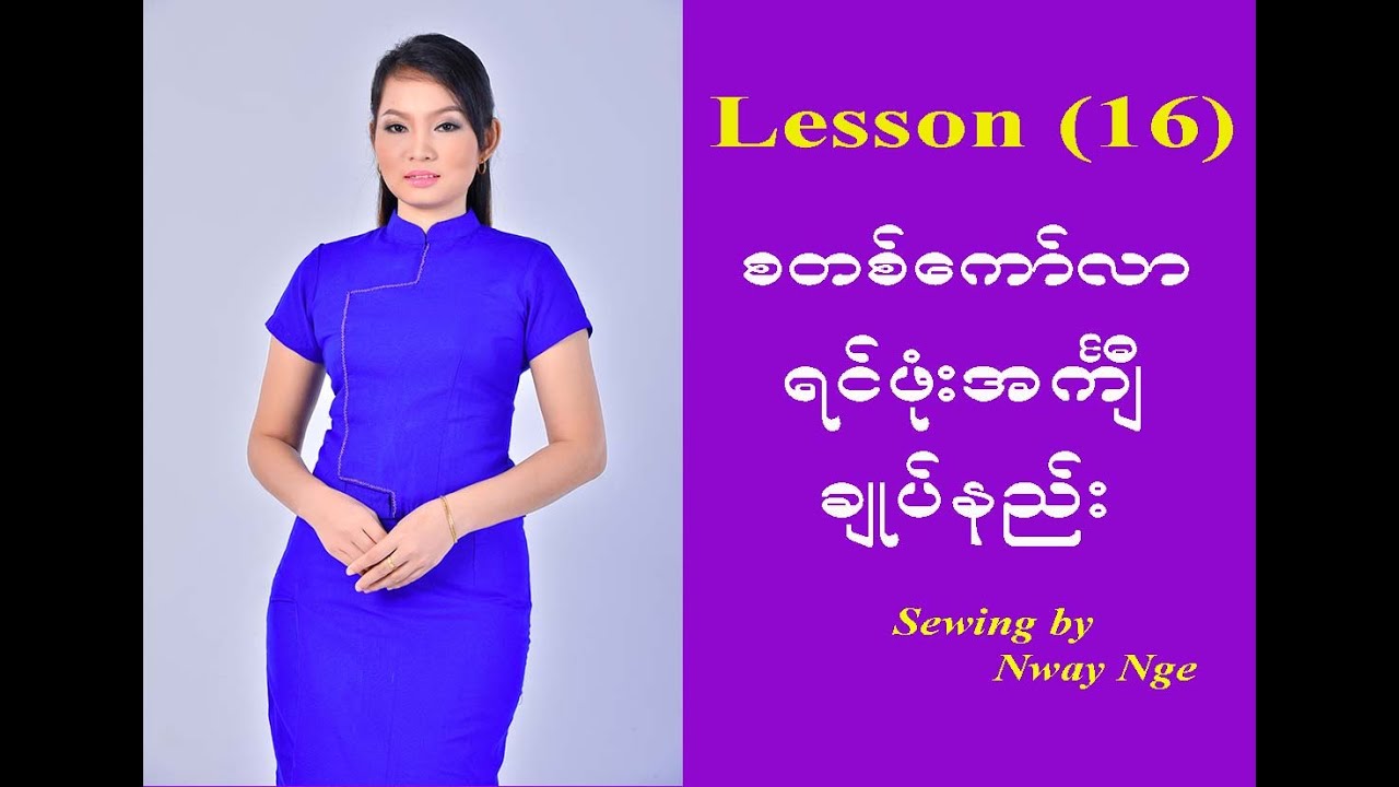 Lesson 16 (စတစ္ေကာ္လာရင္ဖံုး)