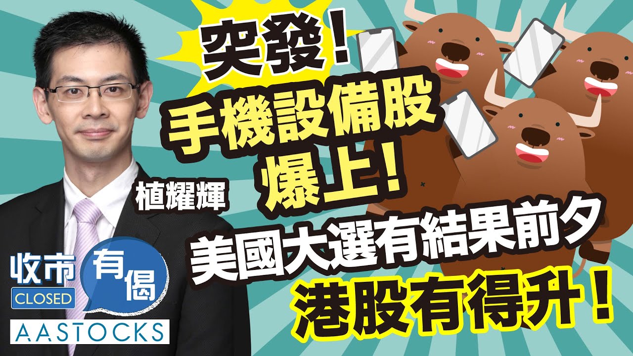 【💥突發！恒指升穿21,000🎉】美國大選前夕 港股有得升！手機設備股爆上😊 舜宇升逾15%  ︱#AASTOCKS︱#植耀輝︱收市有偈︱港股︱美股︱2024-11-5
