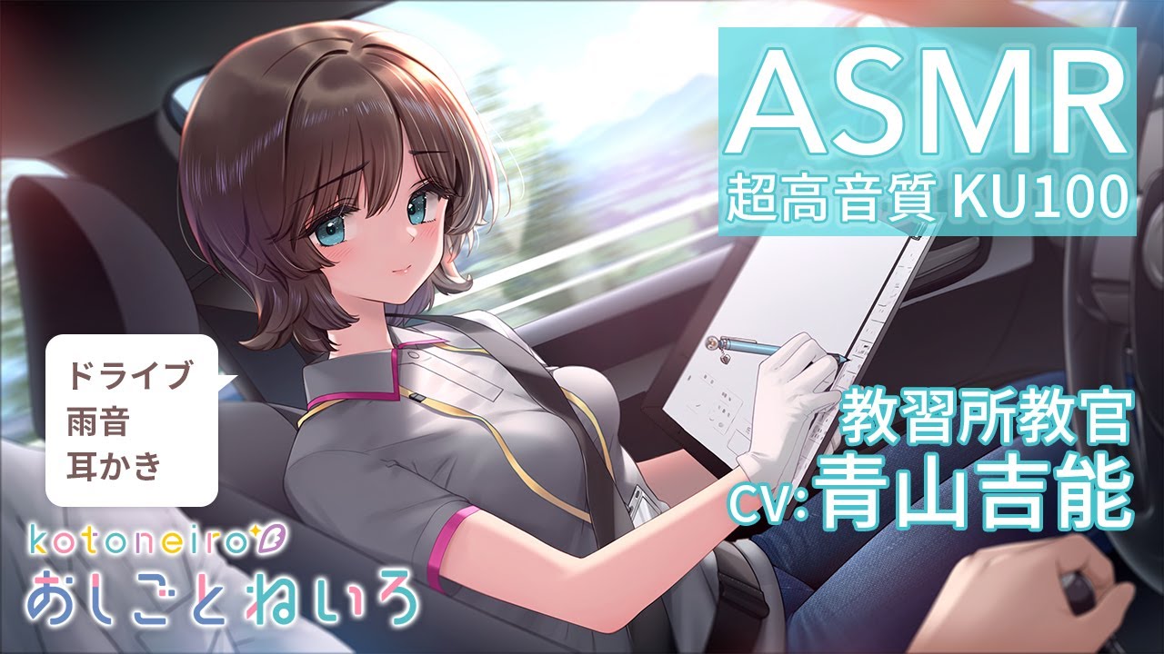 👂ASMR👂【ドライブ・雨音・耳かき】おしごとねいろ ～教習所教官～【CV.青山吉能】
