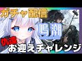 【鳴潮/wutheringwaves 】限界VTuberによる仇遠お迎えガチャ配信！