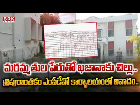 మరమ్మతుల పేరుతో ఖజానాకు చిల్లు | Markapuram | Tripuranthakam MPDO Office | BRK News - TV9