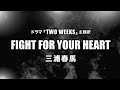 三浦春馬 - Fight for your heart (Cover by 藤末樹/歌:HARAKEN)【フル/字幕/歌詞付】