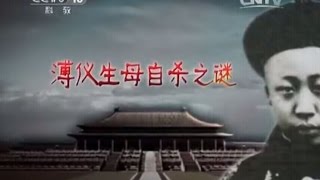 20150429 百家讲坛 溥仪(第一部) 10 溥仪生母自杀谜