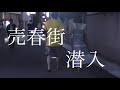 【実録】日本全国ソープランドの旅長野県上山田温泉街で対戦よろしくお願いします