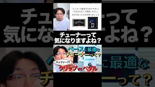 【Review】ベースに適したチューナーの選び方!クリップ型 vs ペダル型 どっちがおすすめ?【マーカス太郎】#shorts