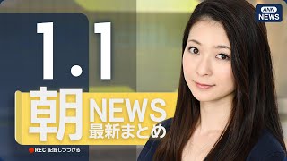 Download Lagu 【ライブ】1/1 朝ニュースまとめ 最新情報を厳選してお届け ANN/テレ朝【LIVE】 MP3