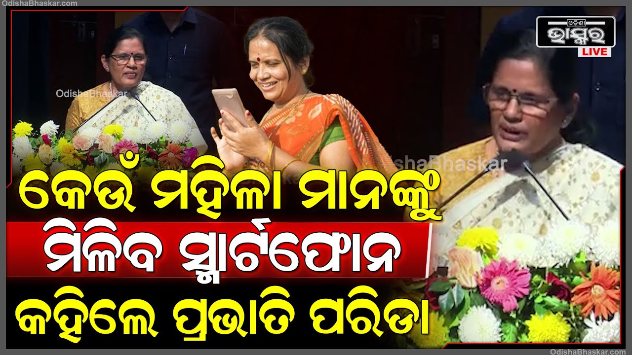 କେଉଁ ମହିଳା ମାନଙ୍କୁ ମିଳିବ ସ୍ମାର୍ଟଫୋନ କହିଲେ ଉପମୁଖ୍ୟମନ୍ତ୍ରୀ ପ୍ରଭାତି ପରିଡା  I