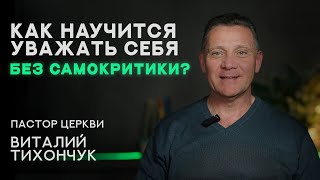 Как научиться относиться к себе без самокритики? #виталийтихончук #критика #вина #свобода #милость