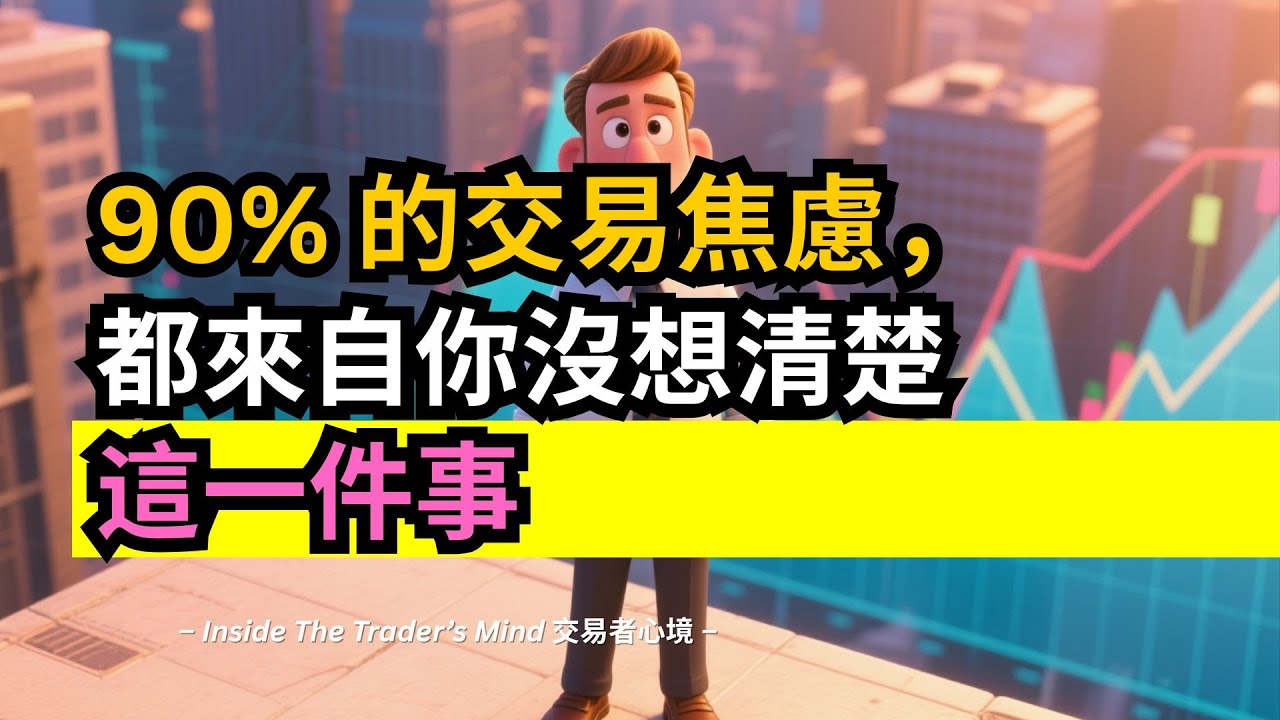 90% 的交易焦慮，都來自你沒想清楚這一件事