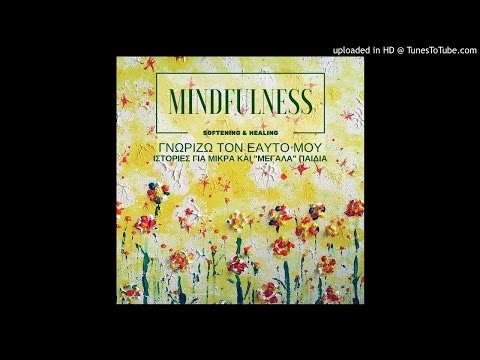 Mindfulness για μικρά ( και μεγάλα ) παιδιά To δέντρο