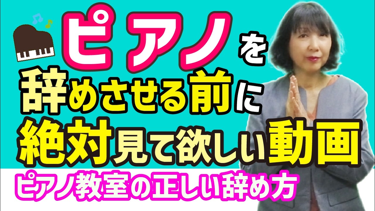 【ピアノ教室の正しい辞め方】ピアノを辞めさせる前に絶対に見て欲しい動画/音楽で子育て