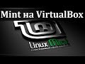 Установка Linux Mint на VirtualBox