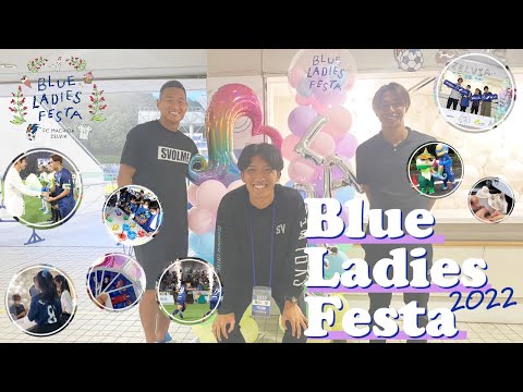 第2回「BLUE LADIES FESTA」を振り返る！【ホームゲームイベント】