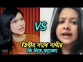 তিথী কি বলেছে সাথীকে যেই কারনে সাথী রেগে গেলো | Sayla Sathi Natok | Bangla Natok. 