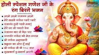 होली स्पेशल | गणेश जी के भजन 2026 | Ganesh Bhajan 2026 | Ganesh Ji Ke Bhajan | Ganesh Songs