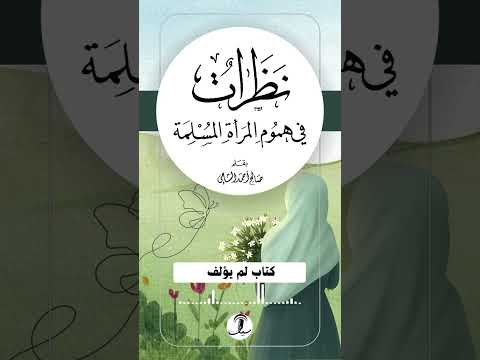 كتاب صوتي نظرات في هموم المرأة المسلمة صالح بن أحمد الشامي قراءة سيف آل شنيف