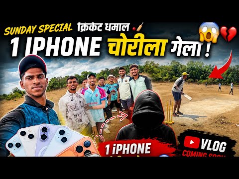 आज सकाळीचं गेलो आम्ही क्रिकेट खेळायला 🏏🤩Sunday special 😍🤩 1 I phone गेला चोरीला 😱 #cricket #village 