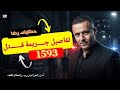 الحلقة 1593 قصة بوليسية تفاصيل غريبة في أسرار جـــــريمة قـــــــتل