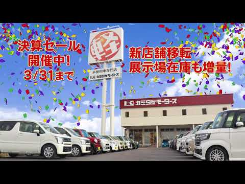 カミタケモータース枚方店2022年3月決算セールCM