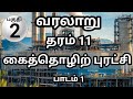 தரம் 11 வரலாறு அலகு 1 | கைத்தொழில் புரட்சி | grade 11 history tamil medium unit 1 | history grade 11