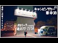 キャンピングカーで車中泊 夫婦2人旅 RVパーク 亀川マリーナテラス 大分県別府市温泉最高なRVパーク!
