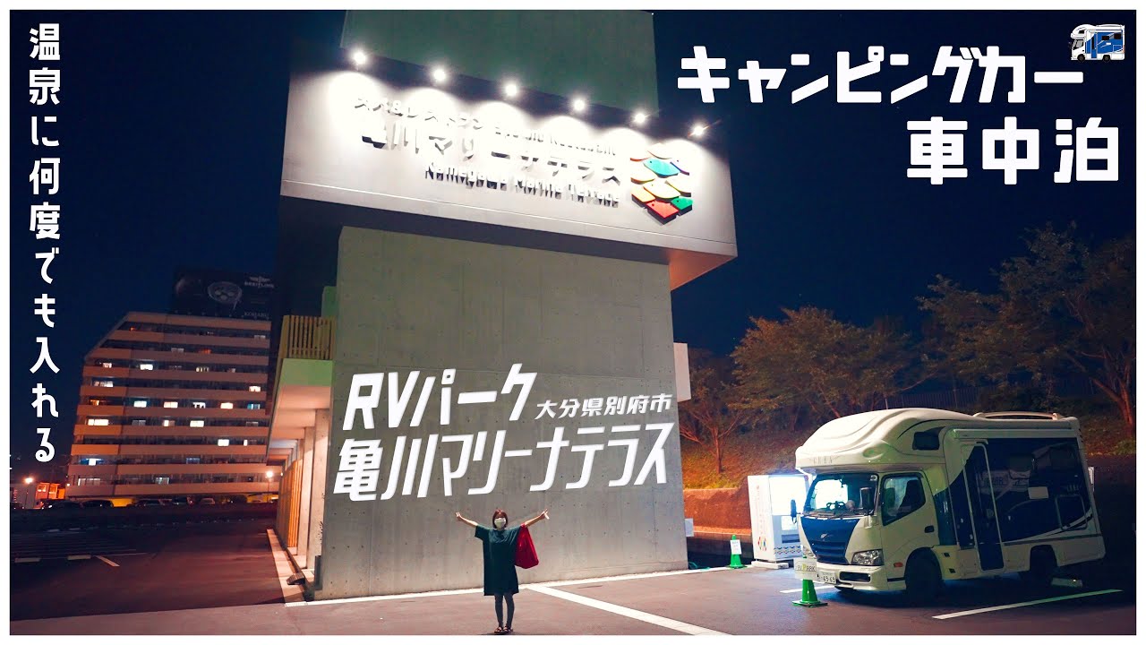 キャンピングカーで車中泊 夫婦2人旅 RVパーク 亀川マリーナテラス 大分県別府市温泉最高なRVパーク!