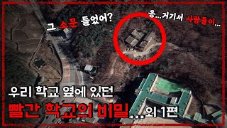 우리 학교 옆 "빨간 학교"의 무서운 비밀...외 1편 - [시청자 사연][무서운 이야기][괴담] - 숫노루TV