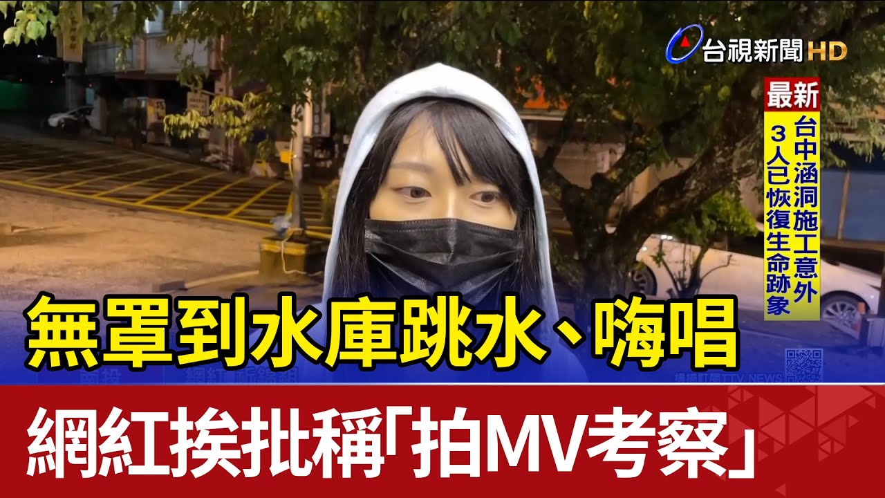 無罩到水庫跳水、嗨唱 網紅挨批稱「拍MV考察」