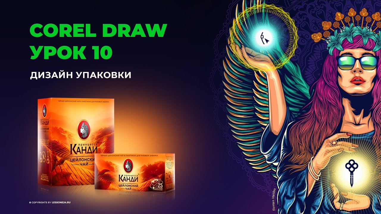 Уроки по Corel Draw | Дизайн упаковки | Урок 10